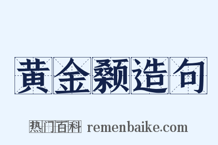 黄金颡造句是什么意思的图片